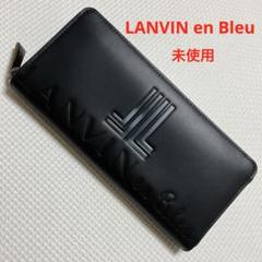 未使用 LANVIN en Bleu レザーラウンドファスナー長財布　ブラック