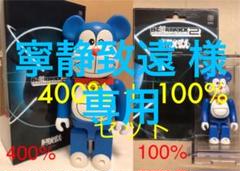 【寧静致遠 様専用】100%+400% WWT2 BE@RBRICK ドラえもん
