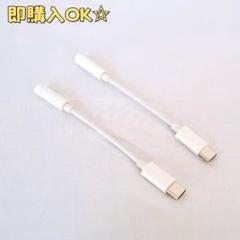 【2個セット❣️】USB-C to 変換アダプター オーディオ変換アダプタ 白