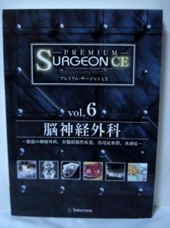 プレミアム・サージャンCE vol.6 脳神経外科 インターズー m56848834494_1.jpg?1710914170