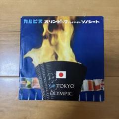 1964東京オリンピックハイライトソノシート かルビス - メルカリ