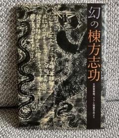 棟方志功 - 平凡社