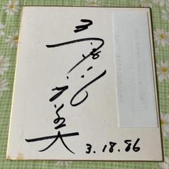 直筆 多岐川裕美さん サイン色紙 鬼平犯科帳 仁義の墓場 聖獣