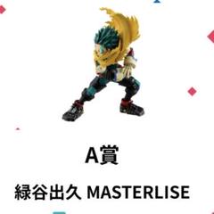 ヒロアカ　一番くじ　A賞　standupagain 緑谷　フィギュアのサムネイル