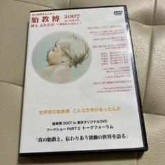 真の胎教を伝えあう 胎教博 2007 in TOKYO 絆よ ふたたび〜