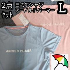 アーノルドパーマー ヨガ Tシャツ レディース L ブルー ピンク 2点セット