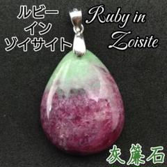 極上品 引き寄せの雫 癒し ルビーインゾイサイト 天然 ペンダント ネックレス
