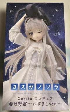 【タイクレ限定2種】春日野穹　coreful おすまし & Aqua Float ヨスガノソラ Coreful 春日野穹 おすましver. タイクレ限定&通常