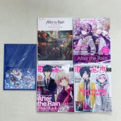 After the Rain 雑誌 5点セット