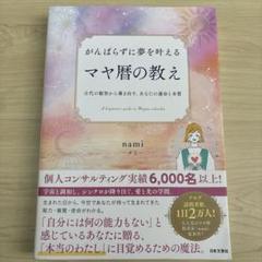 がんばらずに夢を叶えるマヤ暦の教え = A beginner's guide …のサムネイル
