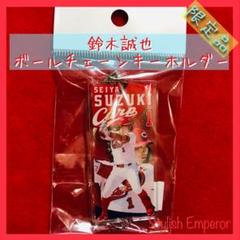 広島東洋カープ【鈴木誠也】連結キーホルダー【限定品レア】