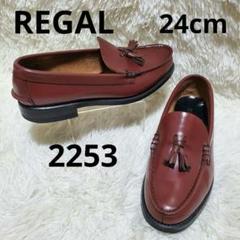 REGAL リーガル タッセルローファー レザー ブラウン 24cm 2253