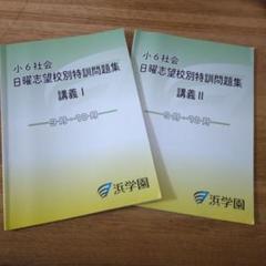 2025年最新】浜学園 小6 志望校別特訓問題集の人気アイテム