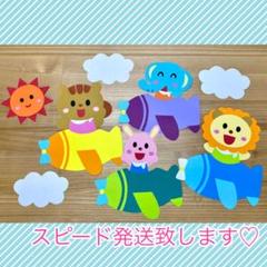 壁面飾り 通年 飛行機 動物 空 保育 ハンドメイド