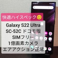 Galaxy S22 Ultra SC-52C ドコモ版 SIMフリー 1億画素