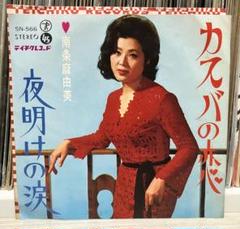 激レア・グルーヴ歌謡！南条麻由美 / カスバの恋 / 夜明けの涙
