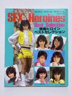 SFX特撮ヒロインベストセレクション★徳間書店テレビランド編集部・編