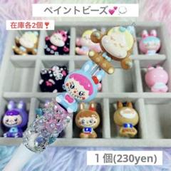 カスタムボールペン ペンビーズ ペイントビーズ【1個/230yen】