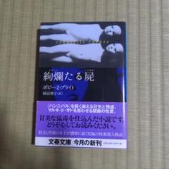 絢爛たる屍