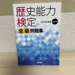 歴史能力検定 全級問題集　(バラ売り不可) Amazon.co.jp: 歴史能力検定 2023年実施 第42回 全級問題集