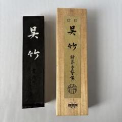 紀貫之（呉竹精昇堂） FF(B410)【固形墨 】墨 3個☆呉竹墨 龍跳☆呉竹精昇