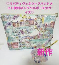 ♡リバティヴェネツィアハンドメイド便利なトラベルポーチ大サイズ♡新作