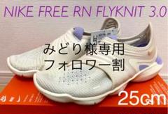 ☆新品☆ NIKE ナイキ フリー ラン フライニット3.0 ランニングシューズ
