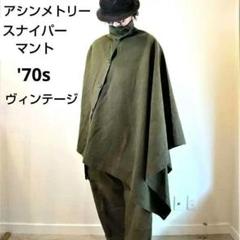 ✨70s✨ヴィンテージ★実物★オランダ軍★スナイパーマント★アシンメトリー★希少