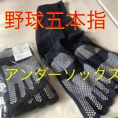 野球アンダーソックス五本指2足セット