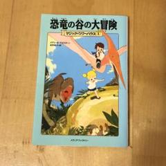 恐竜の谷の大冒険