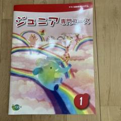 ヤマハ音楽教材セット ジュニア専門コースジュニア&クリエイションブックCD付 ヤマハ ジュニア専門コース 5 テキスト CDセット｜Yahoo!フリマ