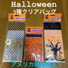 新品未開封 ハロウィン クリアバッグ 3種セット アメリカ購入halloweenのサムネイル