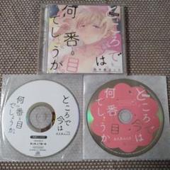 ところで今は何番目でしょうか。 BLCD ドラマCD「ところで今は何番目でしょうか。」