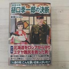 樋口季一郎 - Wikipedia