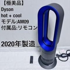 【美品】2020年製 リモコン付き ダイソン AM09 ホット＆クール dyson ダイソン 2020年製 ホット&クール AM09 リモコン付