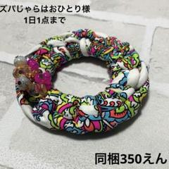 じゃらじゃら ハンドメイド☆ズパじゃら☆ビーズ ヘアゴム シュシュ