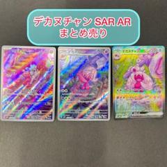 カヌチャン AR 8枚 ナカヌチャン AR 23枚セット 状態B】カヌチャン AR (076/071) [sv2D] の通販・買取価格