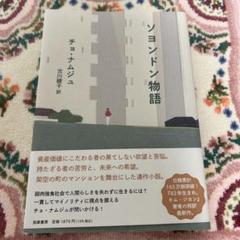 ソヨンドン物語
