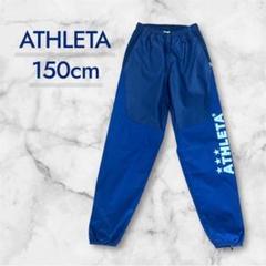 美品　アスレタ　ATHLETA ピステパンツ ネイビー150cm
