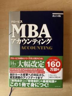 グロービスMBA経営戦略　事業戦略　マーケティング　アカウンティング　4冊セット 改訂4版］グロービスMBAマーケティング | グロービス経営