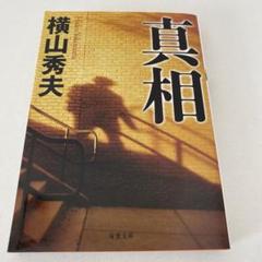 真相.横山秀夫のサムネイル
