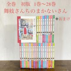 美品　全巻初版　　舞妓さんちのまかないさん 1-28巻 小山愛子　➕おまけ 美品 全巻初版 舞妓さんちのまかないさん 1-28巻 小山愛子
