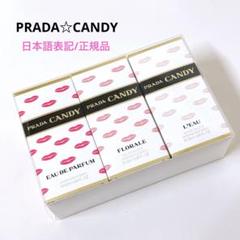 【未使用】PRADA◾️キャンディ　数量限定セット　20mlｘ３ 未使用】PRADA◾️キャンディ 数量限定セット 20mlx3 - メルカリ