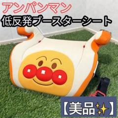 【美品】アンパンマン ブースターシート チャイルドシート ジュニアシート