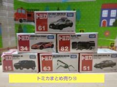 トミカ まとめ売り⑩