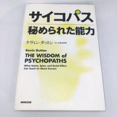 サイコパス秘められた能力