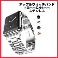 アップルウォッチバンド ステンレススチール 全機種対応 銀42&44mm