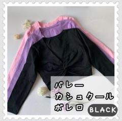 バレー　ボレロ　カシュクール　ブラック　ダンス　レッスンウェア　トップス