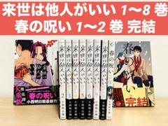 来世は他人がいい ＋春の呪い　既刊全巻セット 小西明日翔 来世は他人がいい 1巻〜8巻 既刊全巻セット 春の呪い