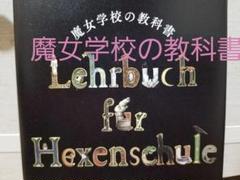 魔女学校の教科書